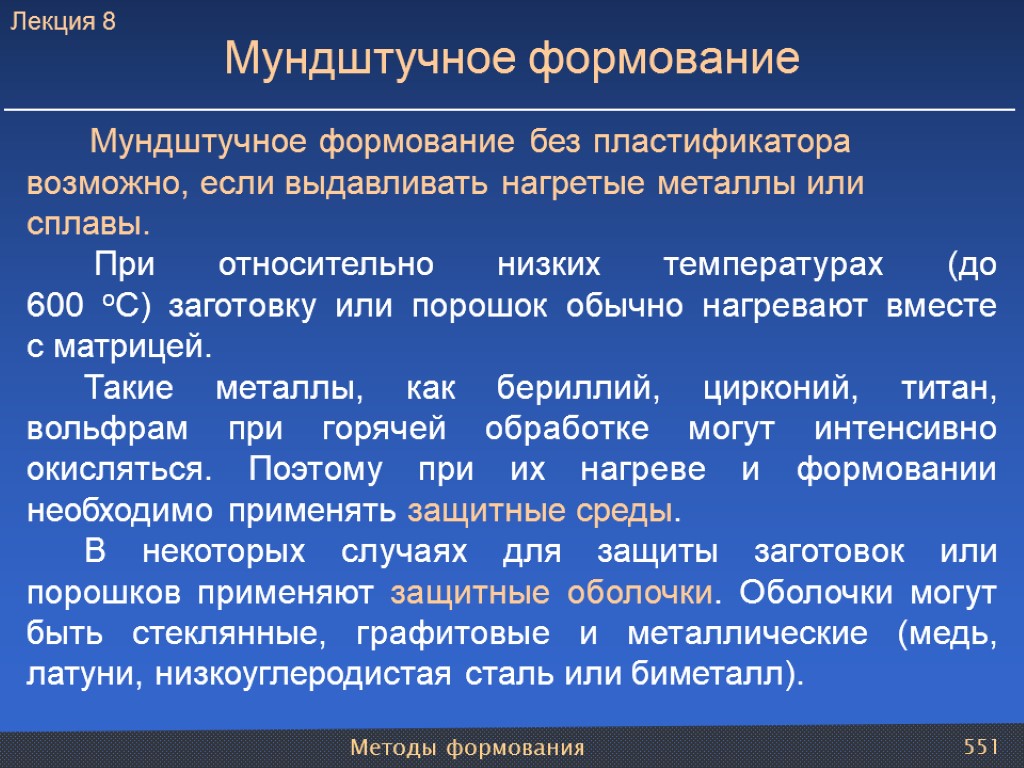 Методы формования 551 Мундштучное формование без пластификатора возможно, если выдавливать нагретые металлы или сплавы.